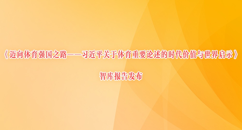 《迈向体育强国之路——习近平关于体育重要论述的时代价值与世界启示》智库报告发布