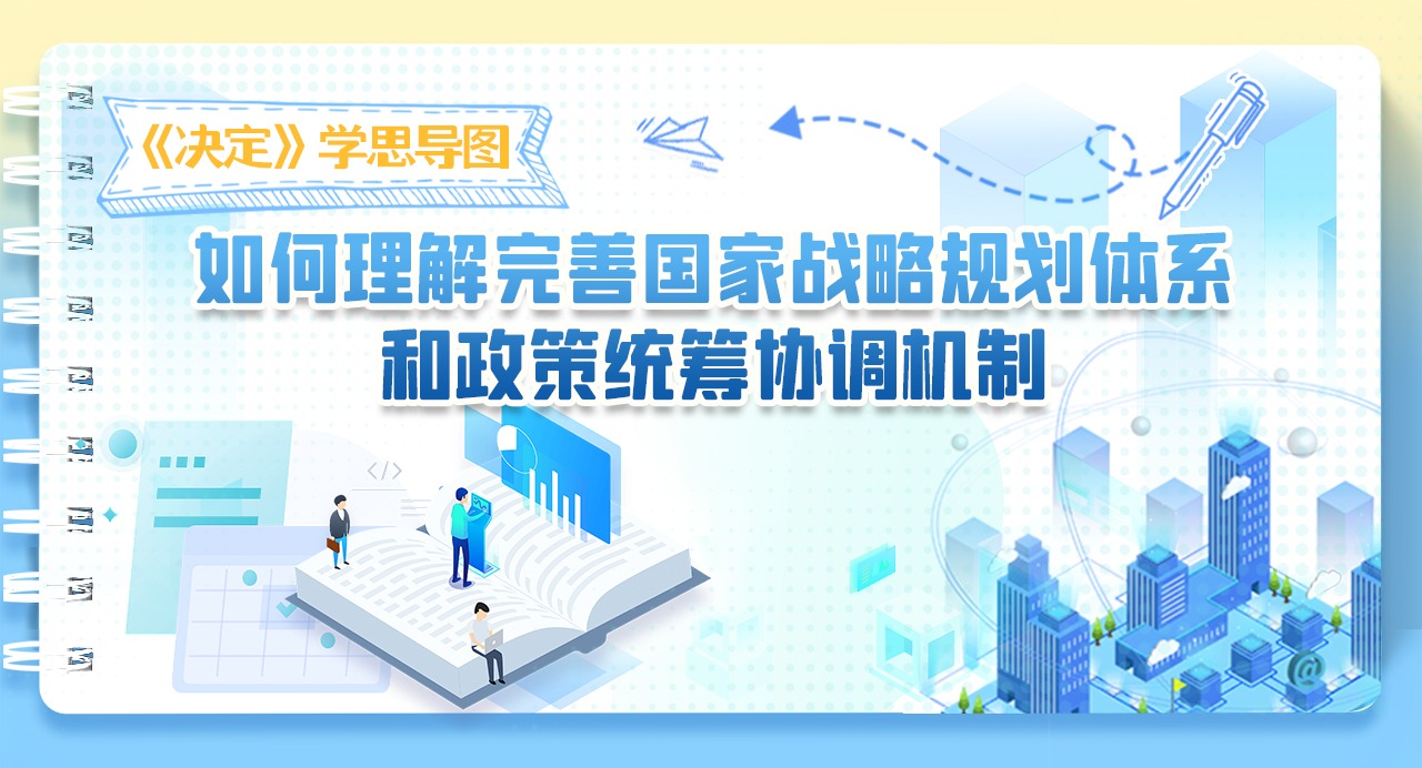 《决定》学思导图丨如何理解完善国家战略规划体系和政策统筹协调机制